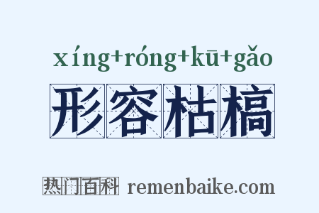形容枯槁是什么意思的图片